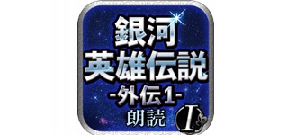 銀河英雄伝説朗読アプリ