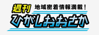 週刊ひがしおおさか